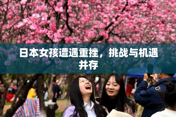 日本女孩遭遇重挫，挑战与机遇并存