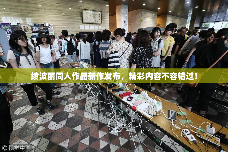 绫波丽同人作品新作发布，精彩内容不容错过！