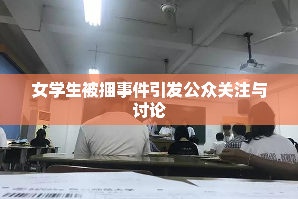 女学生被捆事件引发公众关注与讨论