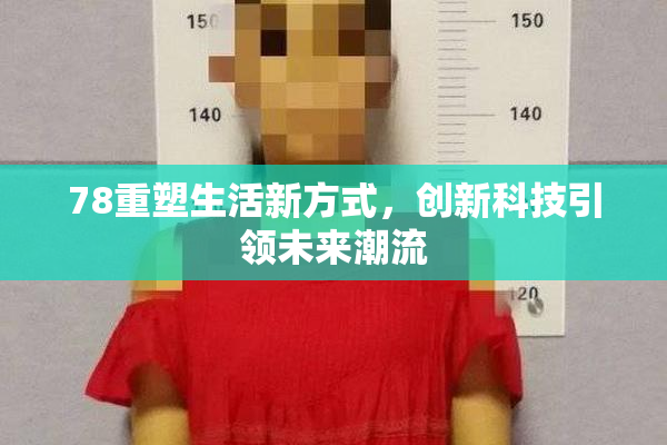 78重塑生活新方式，创新科技引领未来潮流