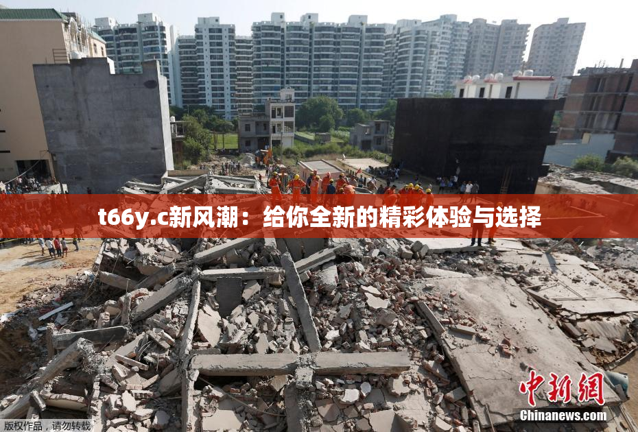 t66y.c新风潮：给你全新的精彩体验与选择