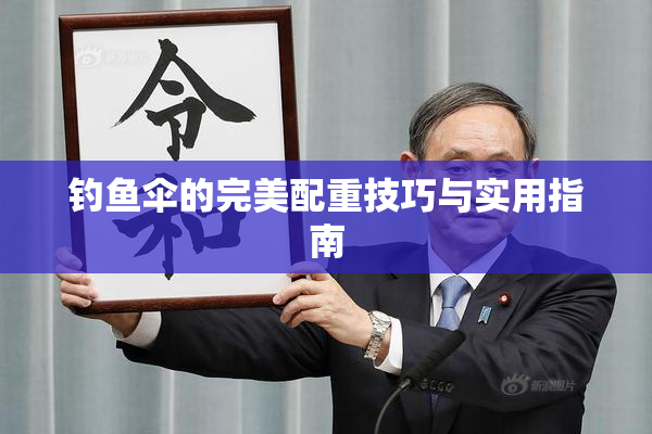 钓鱼伞的完美配重技巧与实用指南