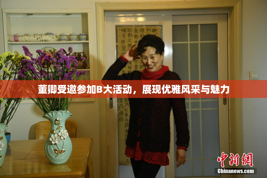 董卿受邀参加B大活动，展现优雅风采与魅力