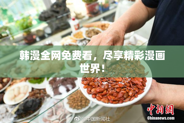 韩漫全网免费看，尽享精彩漫画世界！