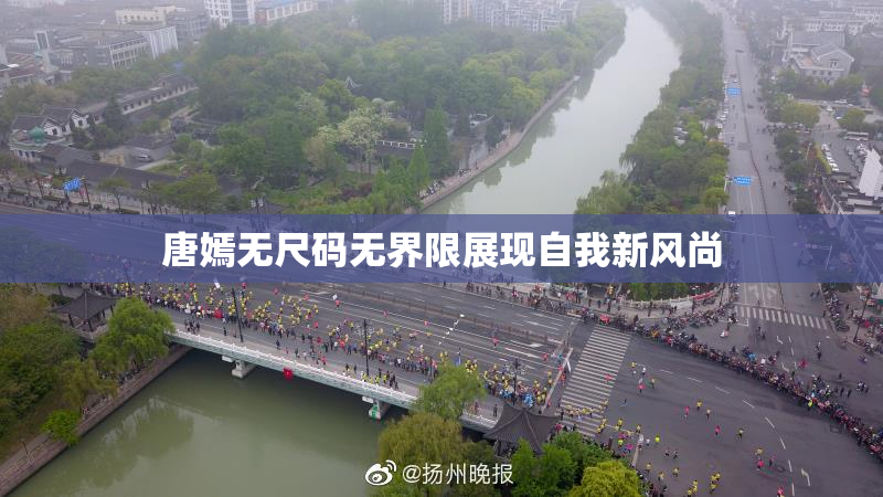 唐嫣无尺码无界限展现自我新风尚
