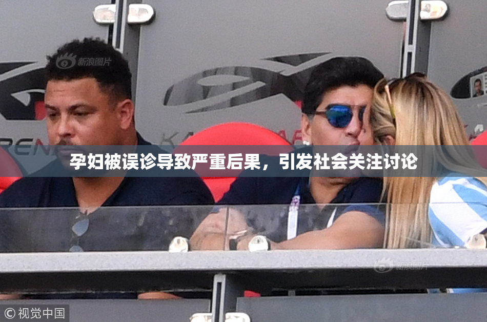 孕妇被误诊导致严重后果，引发社会关注讨论