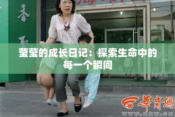 莹莹的成长日记：探索生命中的每一个瞬间