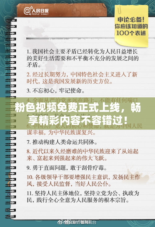 粉色视频免费正式上线，畅享精彩内容不容错过！