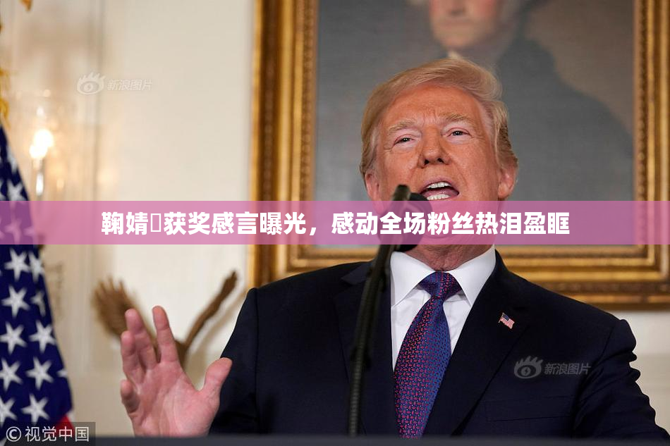 鞠婧祎获奖感言曝光，感动全场粉丝热泪盈眶