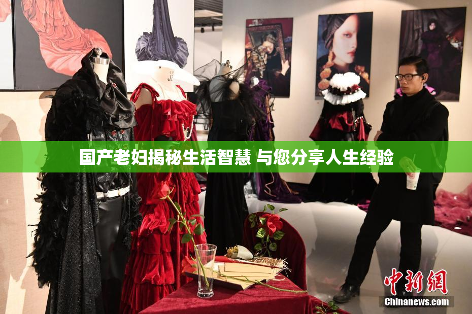 国产老妇揭秘生活智慧 与您分享人生经验