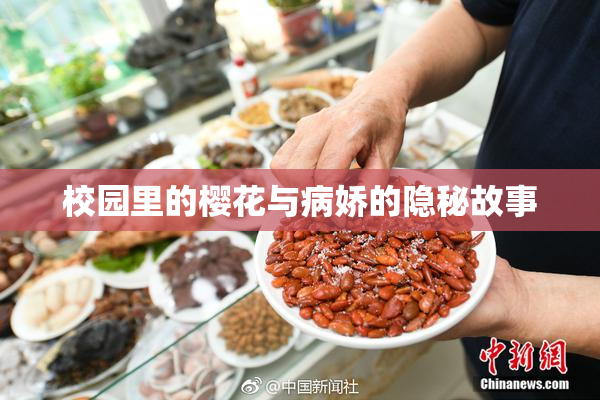 校园里的樱花与病娇的隐秘故事