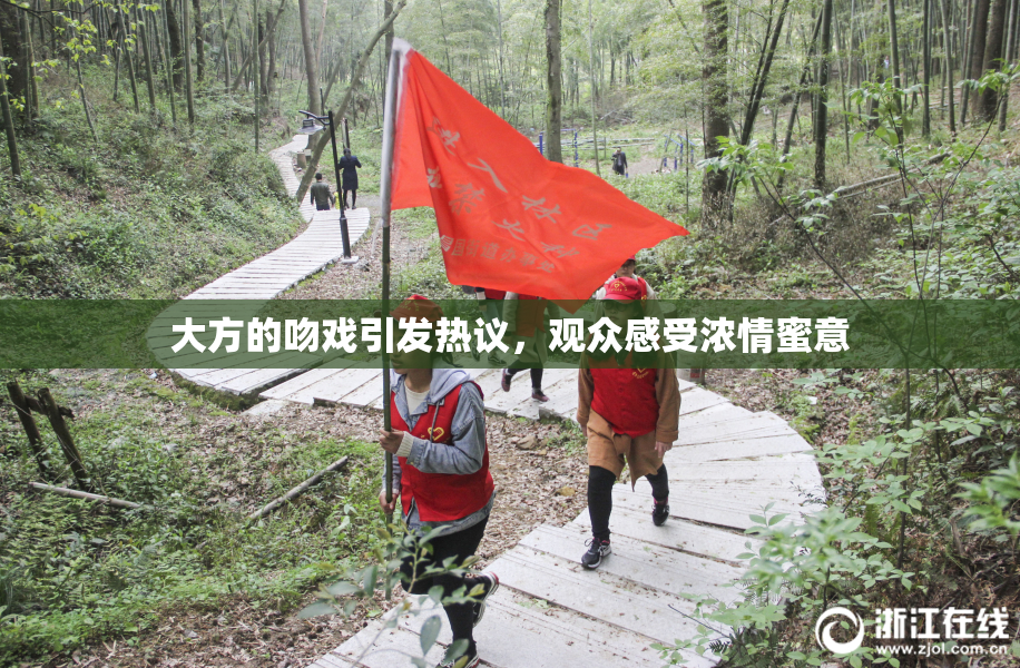 大方的吻戏引发热议，观众感受浓情蜜意