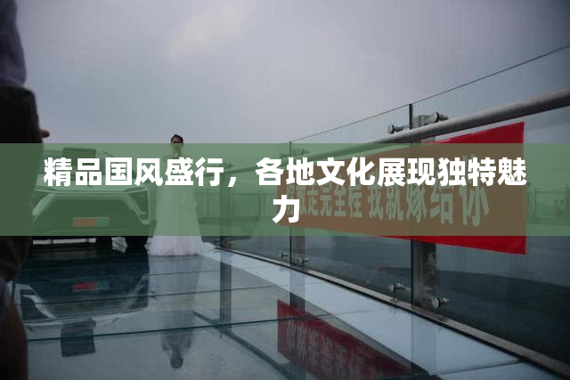 精品国风盛行，各地文化展现独特魅力