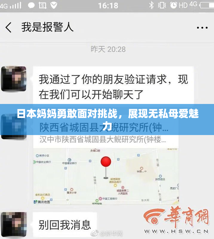 日本妈妈勇敢面对挑战，展现无私母爱魅力
