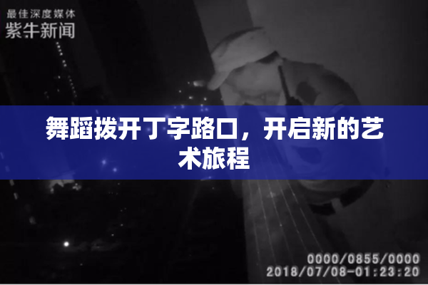 舞蹈拨开丁字路口，开启新的艺术旅程