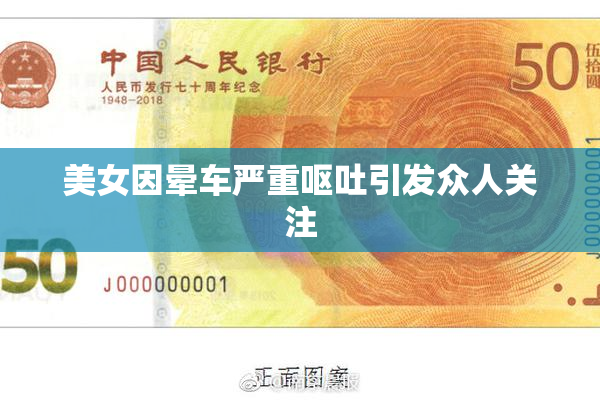美女因晕车严重呕吐引发众人关注