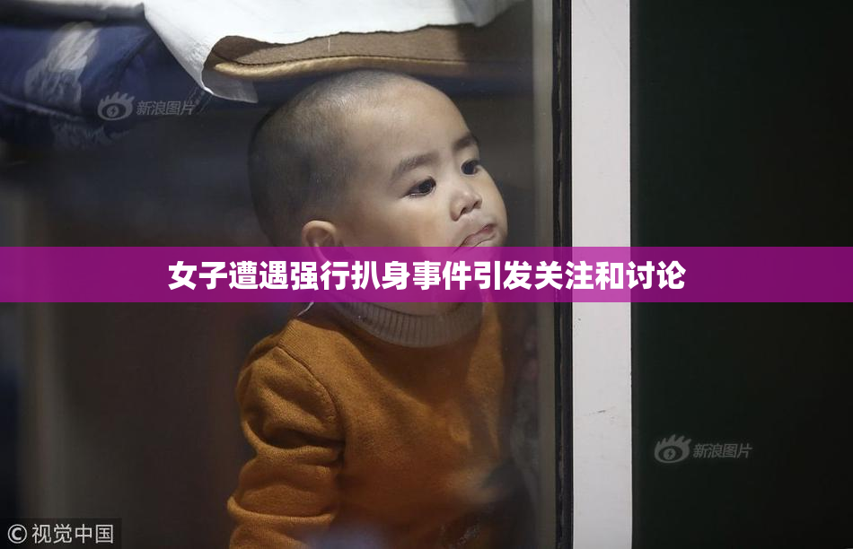女子遭遇强行扒身事件引发关注和讨论