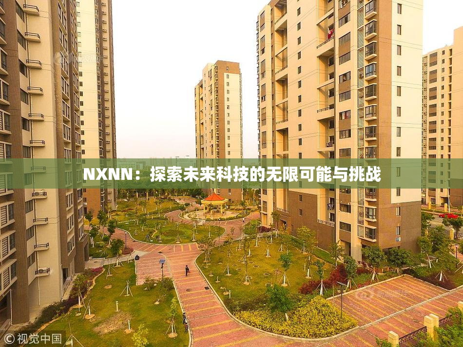 NXNN：探索未来科技的无限可能与挑战