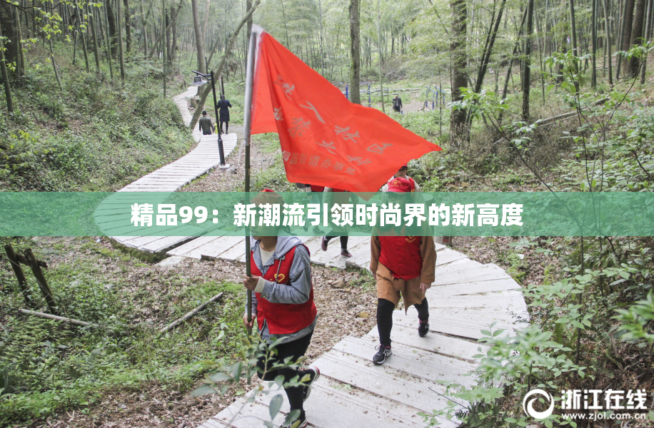 精品99：新潮流引领时尚界的新高度