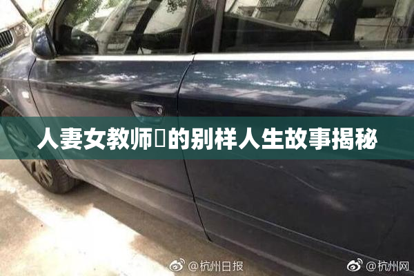 人妻女教师姫的别样人生故事揭秘