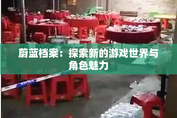 蔚蓝档案：探索新的游戏世界与角色魅力