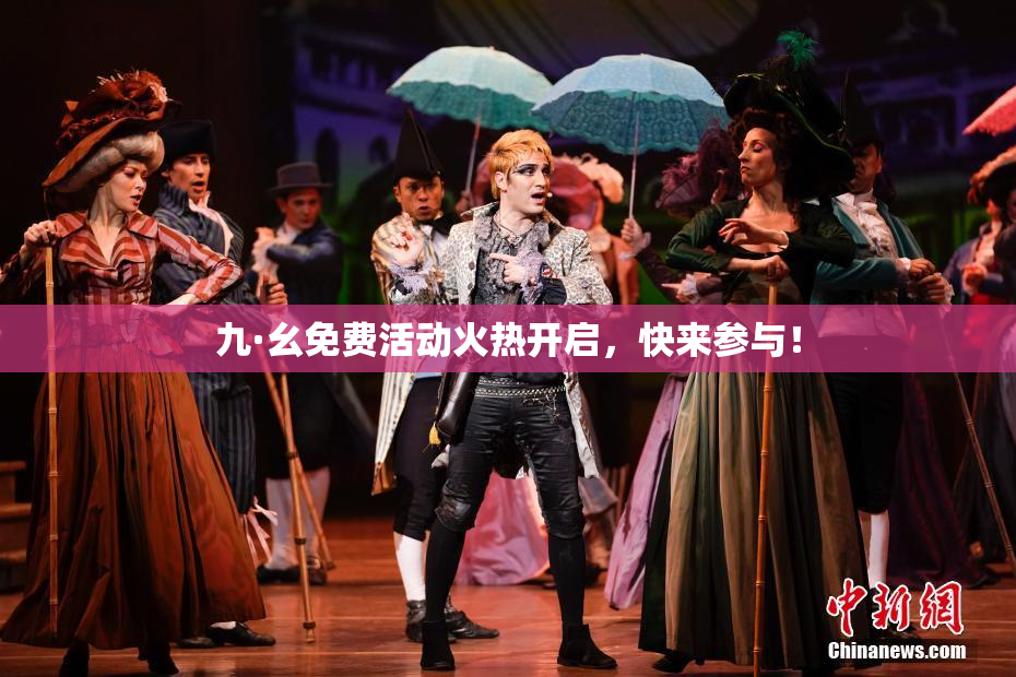 九·幺免费活动火热开启，快来参与！