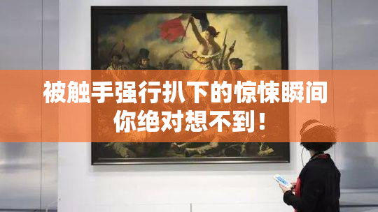 被触手强行扒下的惊悚瞬间 你绝对想不到！