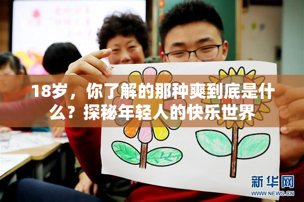 18岁，你了解的那种爽到底是什么？探秘年轻人的快乐世界