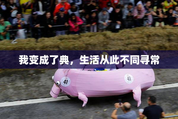 我变成了典，生活从此不同寻常