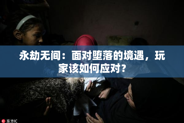 永劫无间：面对堕落的境遇，玩家该如何应对？