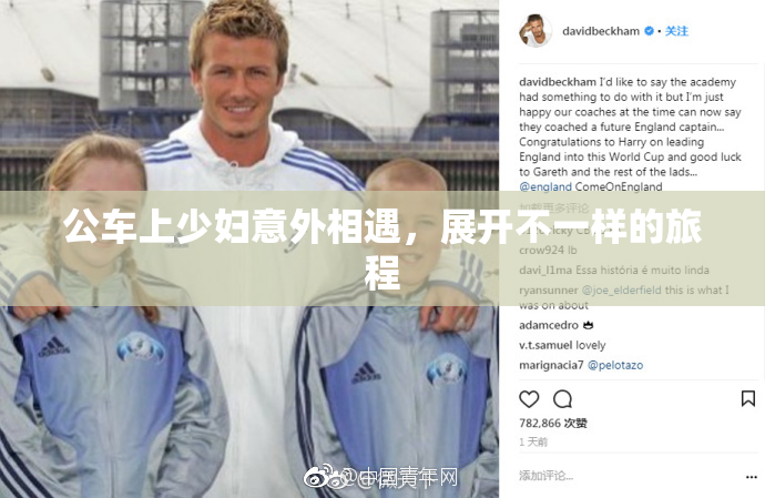 公车上少妇意外相遇，展开不一样的旅程