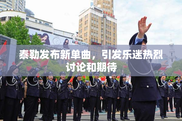 泰勒发布新单曲，引发乐迷热烈讨论和期待