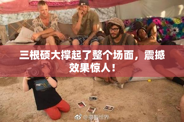 三根硕大撑起了整个场面，震撼效果惊人！