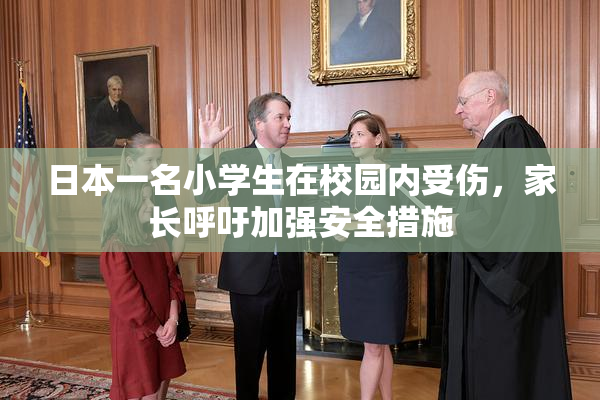 日本一名小学生在校园内受伤，家长呼吁加强安全措施