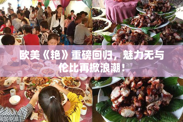 欧美《艳》重磅回归，魅力无与伦比再掀浪潮！