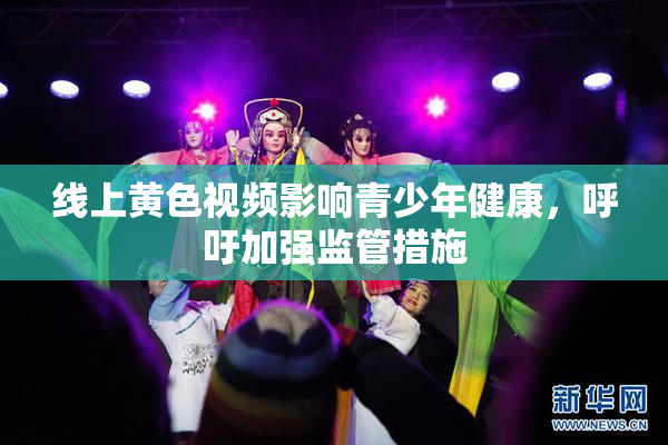 线上黄色视频影响青少年健康，呼吁加强监管措施