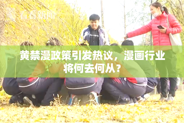 黄禁漫政策引发热议，漫画行业将何去何从？