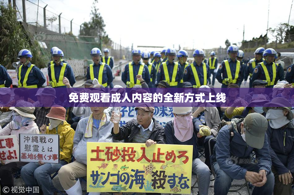 免费观看成人内容的全新方式上线