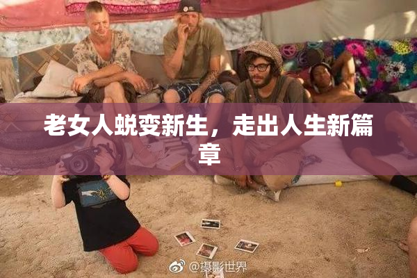 老女人蜕变新生，走出人生新篇章