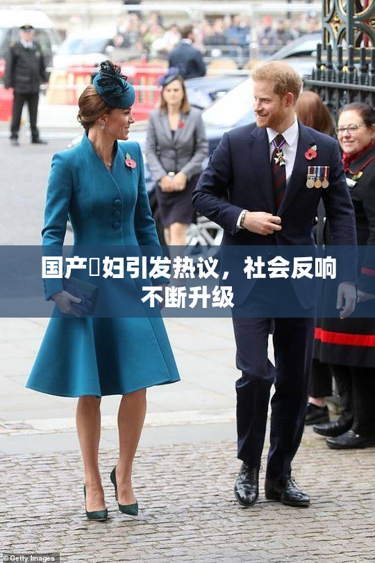 国产婬妇引发热议，社会反响不断升级