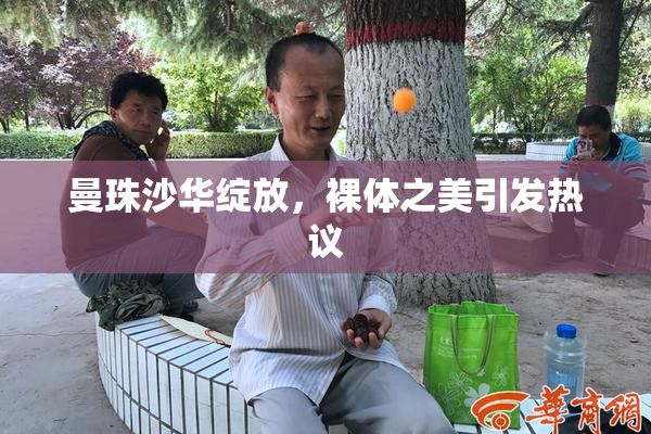曼珠沙华绽放，裸体之美引发热议