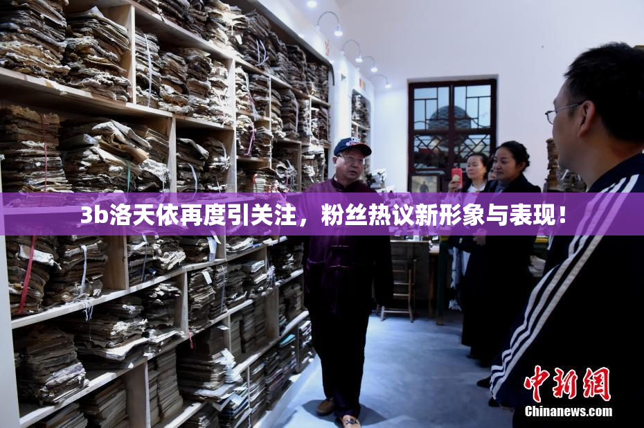 3b洛天依再度引关注，粉丝热议新形象与表现！
