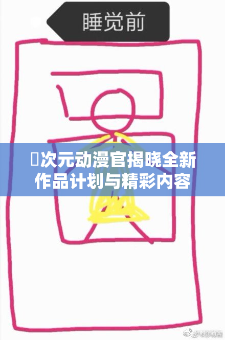 囧次元动漫官揭晓全新作品计划与精彩内容
