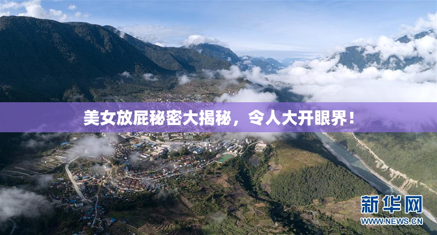 美女放屁秘密大揭秘，令人大开眼界！