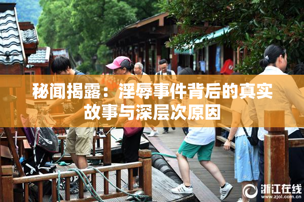 秘闻揭露：淫辱事件背后的真实故事与深层次原因