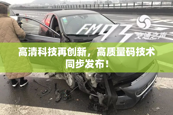 高清科技再创新，高质量码技术同步发布！
