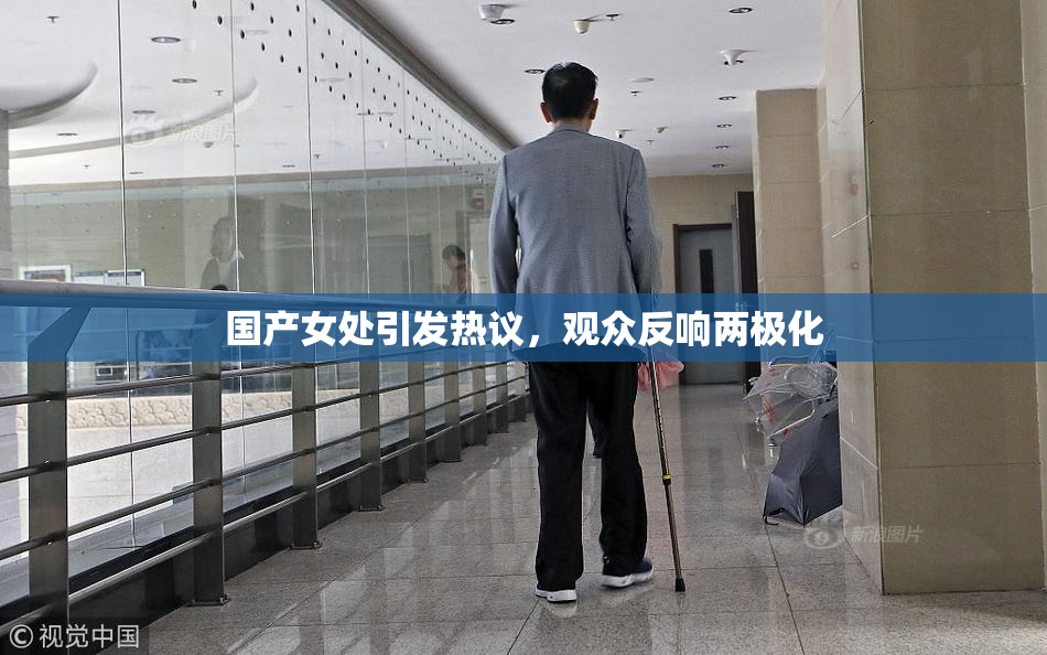 国产女处引发热议，观众反响两极化