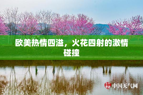 欧美热情四溢，火花四射的激情碰撞
