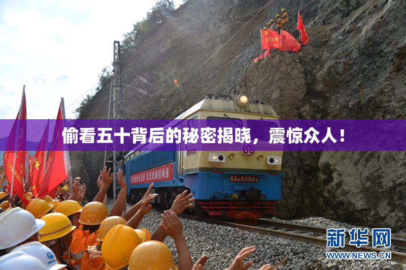 偷看五十背后的秘密揭晓，震惊众人！