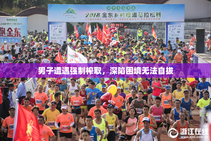 男子遭遇强制榨取，深陷困境无法自拔